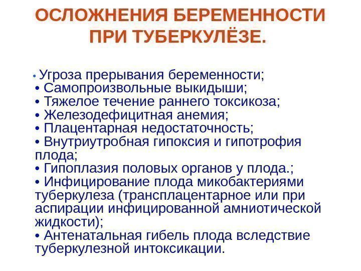   ОСЛОЖНЕНИЯ БЕРЕМЕННОСТИ ПРИ ТУБЕРКУЛЁЗЕ.   •  Угроза прерывания беременности; 