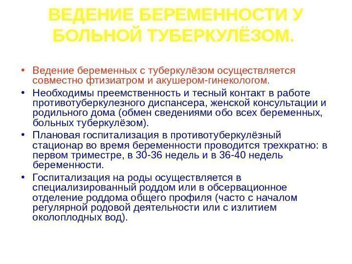   ВЕДЕНИЕ БЕРЕМЕННОСТИ У БОЛЬНОЙ ТУБЕРКУЛЁЗОМ. • Ведение беременных с туберкулёзом осуществляется совместно