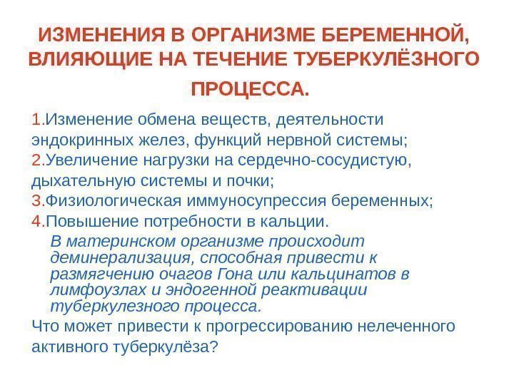   ИЗМЕНЕНИЯ В ОРГАНИЗМЕ БЕРЕМЕННОЙ,  ВЛИЯЮЩИЕ НА ТЕЧЕНИЕ ТУБЕРКУЛЁЗНОГО ПРОЦЕССА.  1.