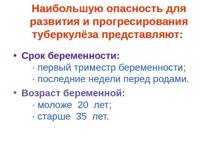   Наибольшую опасность для развития и прогресирования туберкулёза представляют: • Срок беременности: ·