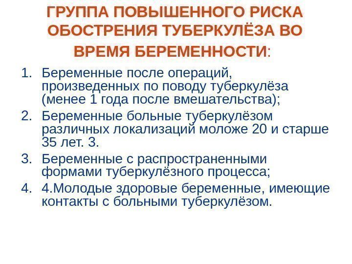   ГРУППА ПОВЫШЕННОГО РИСКА ОБОСТРЕНИЯ ТУБЕРКУЛЁЗА ВО ВРЕМЯ БЕРЕМЕННОСТИ :  1. Беременные