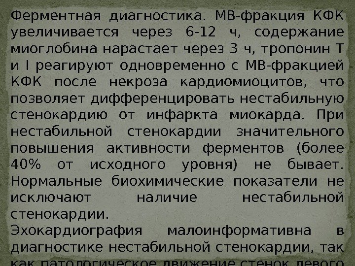 Ферментная диагностика.  МВ-фракция КФК увеличивается через 6 -12 ч,  содержание миоглобина нарастает