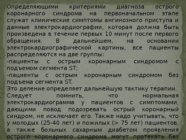 Определяющими критериями диагноза острого коронарного синдрома на первоначальном этапе служат клинические симптомы ангинозного приступа