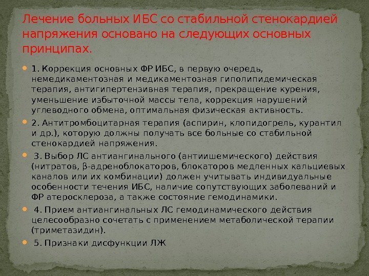  1. Коррекция основных ФР ИБС, в первую очередь,  немедикаментозная и медикаментозная гиполипидемическая