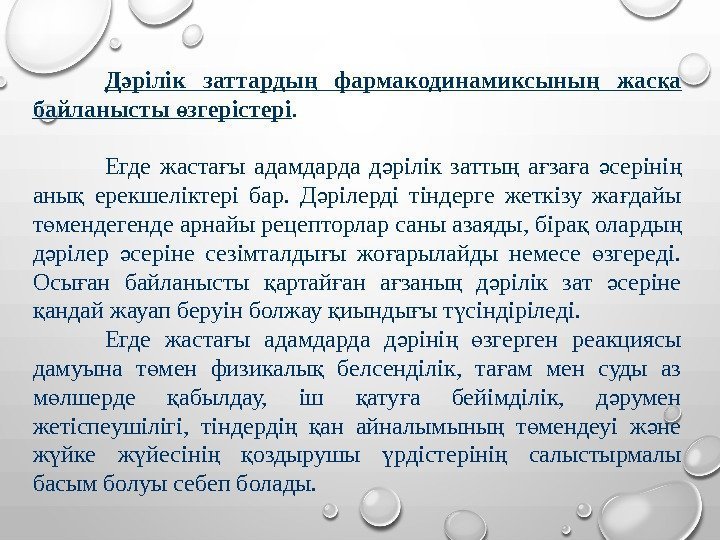 Д рілік заттарды  фармакодинамиксыны  жас а ә ң ң қ байланысты згерістері