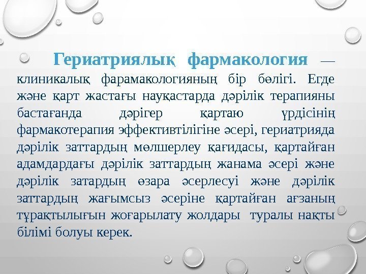 Гериатриялы  фармакология қ — клиникалы  фарамакологияны  бір б лігі.  Егде