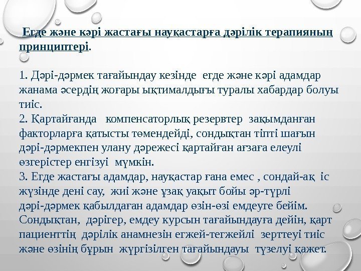  Егде ж не к рі жаста ы нау астар а д рілік терапияны