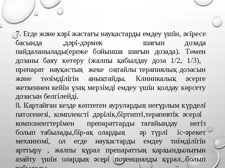 7.  Егде ж не к рі жаста ы нау астарды емдеу шін, 