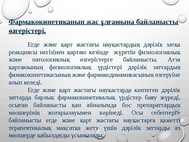 Фармакокинетиканы жас л аюына байланысты ң ұ ғ згерістері. ө Егде ж не арт