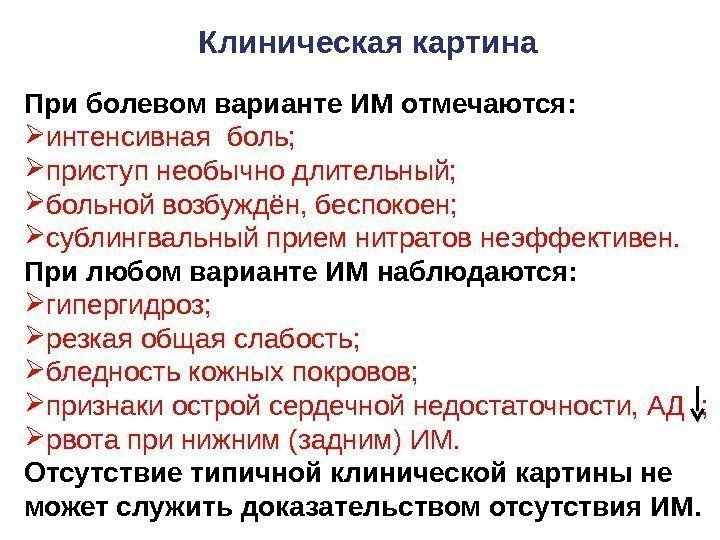 При болевом варианте ИМ отмечаются:  интенсивная боль;  приступ необычно длительный;  больной