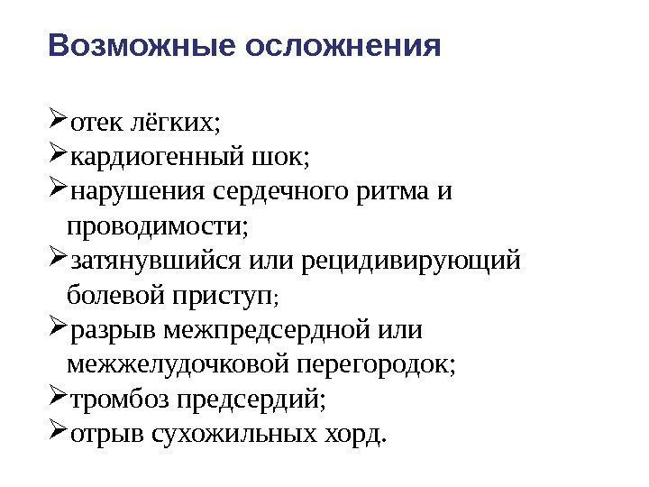 Возможные осложнения отек лёгких;  кардиогенный шок;  нарушения сердечного ритма и  проводимости;