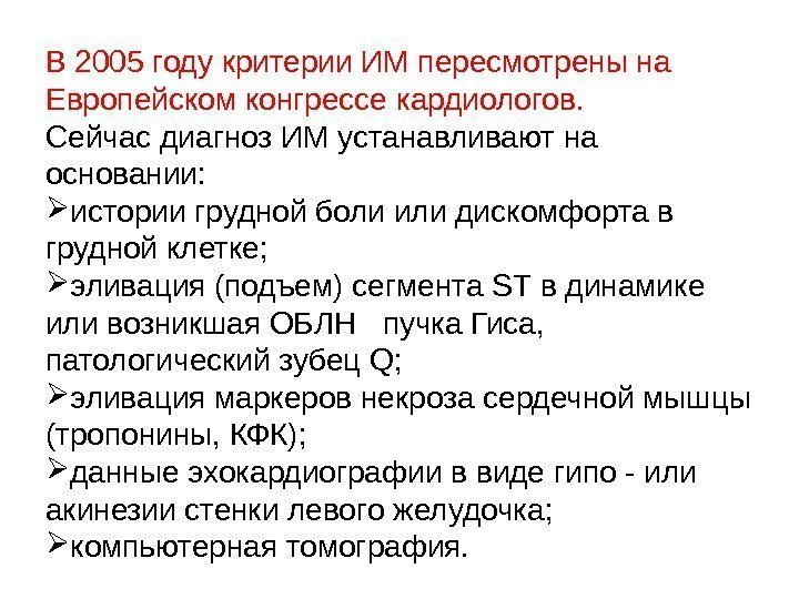 В 2005 году критерии ИМ пересмотрены на Европейском конгрессе кардиологов.  Сейчас диагноз ИМ