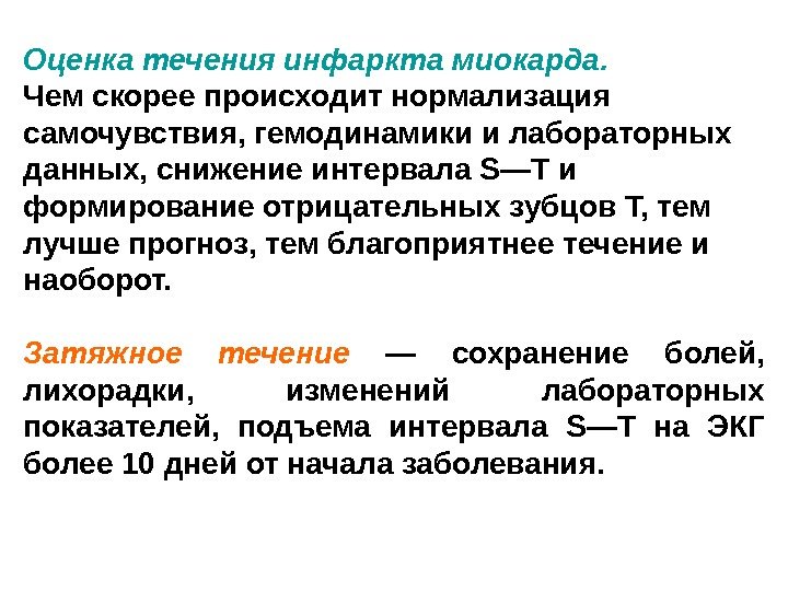 Оценка течения инфаркта миокарда.  Чем скорее происходит нормализация самочувствия, гемодинамики и лабораторных данных,