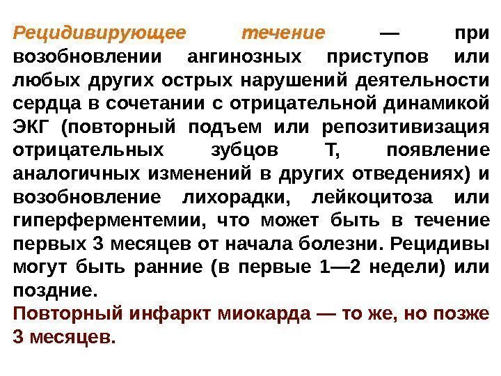 Рецидивирующее течение  — при возобновлении ангинозных приступов или любых других острых нарушений деятельности