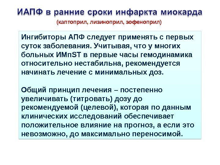 Ингибиторы АПФ следует применять с первых суток заболевания. Учитывая, что у многих больных ИМп