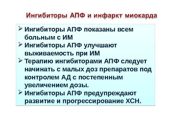  Ингибиторы АПФ показаны всем больным с ИМ Ингибиторы АПФ улучшают выживаемость при ИМ