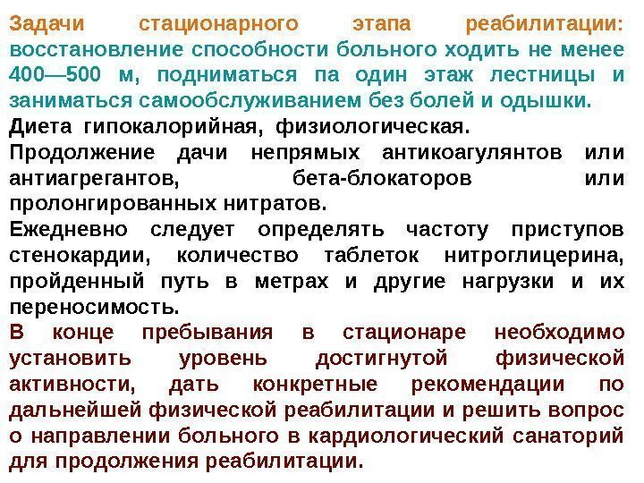 Задачи стационарного этапа реабилитации:  восстановление способности больного ходить не менее 400— 500 м,