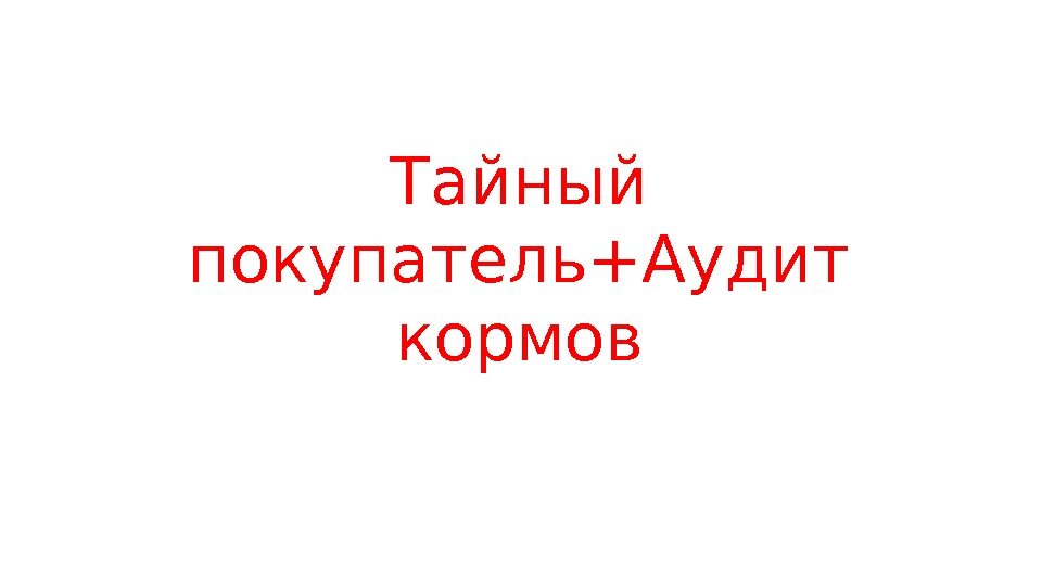 Тайный покупатель+Аудит кормов 