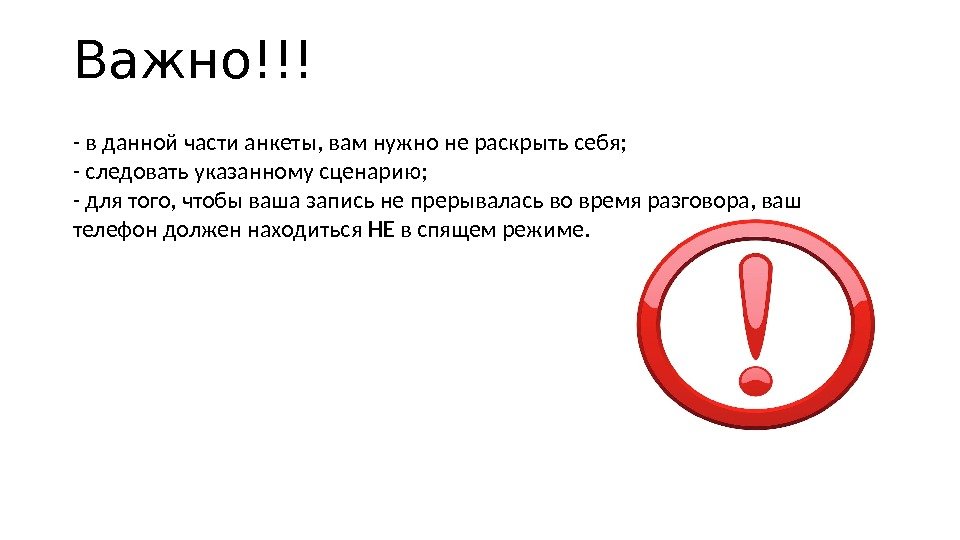 Важно!!! - в данной части анкеты, вам нужно не раскрыть себя; - следовать указанному