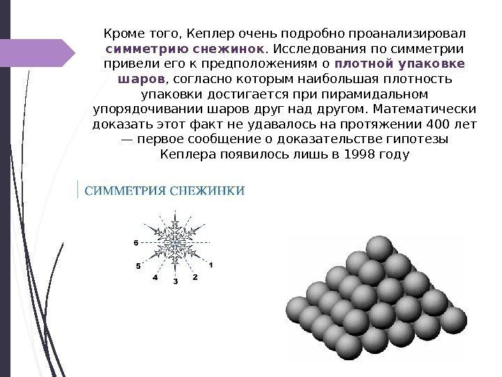 Кроме того, Кеплер очень подробно проанализировал симметрию снежинок. Исследования по симметрии привели его к
