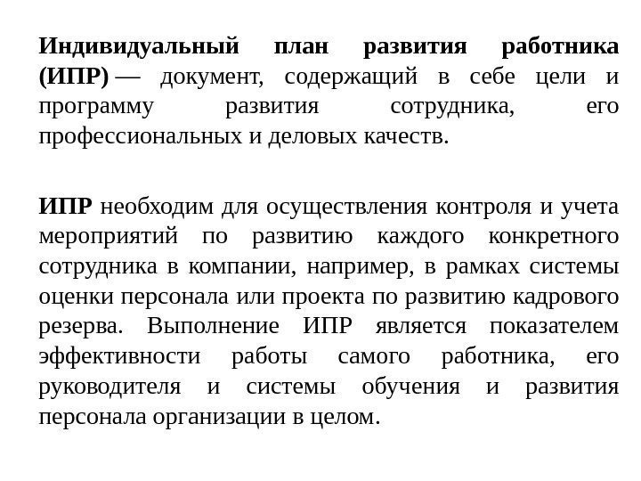 Индивидуальный план развития работника (ИПР) — документ,  содержащий в себе цели и программу