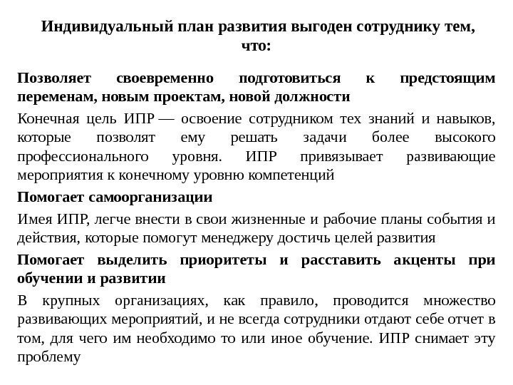 Индивидуальный план развития выгоден сотруднику тем,  что:  Позволяет своевременно подготовиться к предстоящим