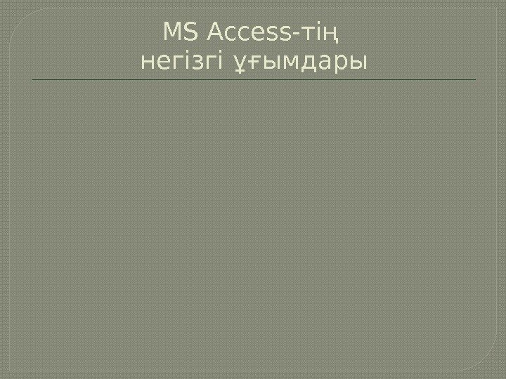 MS Access-тің негізгі ұғымдары  