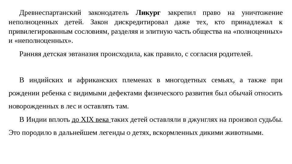 Древнеспартанский законодатель Ликург  закрепил право на уничтожение неполноценных детей.  Закон дискредитировал даже