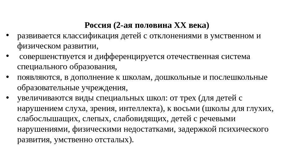 Россия (2 -ая половина XX века) • развивается классификация детей с отклонениями в умственном