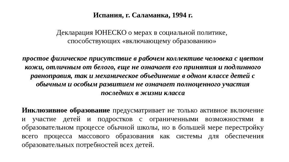 Испания, г. Саламанка, 1994 г. Декларация ЮНЕСКО о мерах в социальной политике,  способствующих
