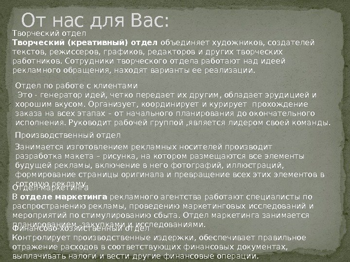 От нас для Вас: Творческий отдел Творческий (креативный) отдел объединяет художников, создателей текстов, режиссеров,