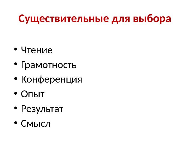 Существительные для выбора • Чтение • Грамотность • Конференция • Опыт • Результат •