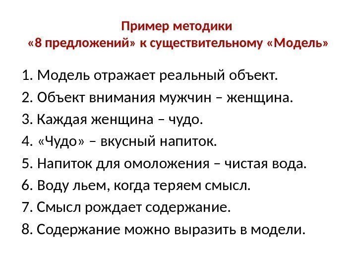 Пример методики  « 8 предложений» к существительному «Модель» 1. Модель отражает реальный объект.