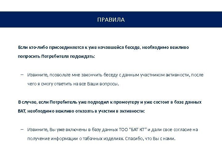 Если кто-либо присоединяется к уже начавшейся беседе, необходимо вежливо попросить Потребителя подождать: – Извините,