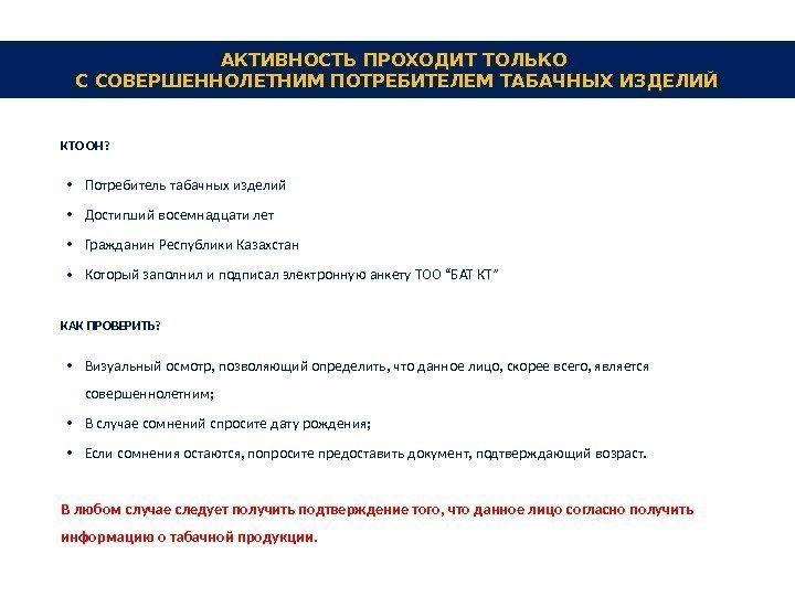 КТО ОН?  • Потребитель табачных изделий • Достигший восемнадцати лет • Гражданин Республики