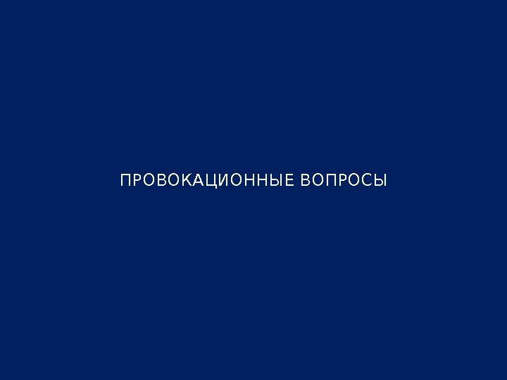 ПРОВОКАЦИОННЫЕ ВОПРОСЫ 