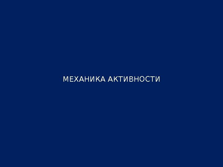 МЕХАНИКА АКТИВНОСТИ 