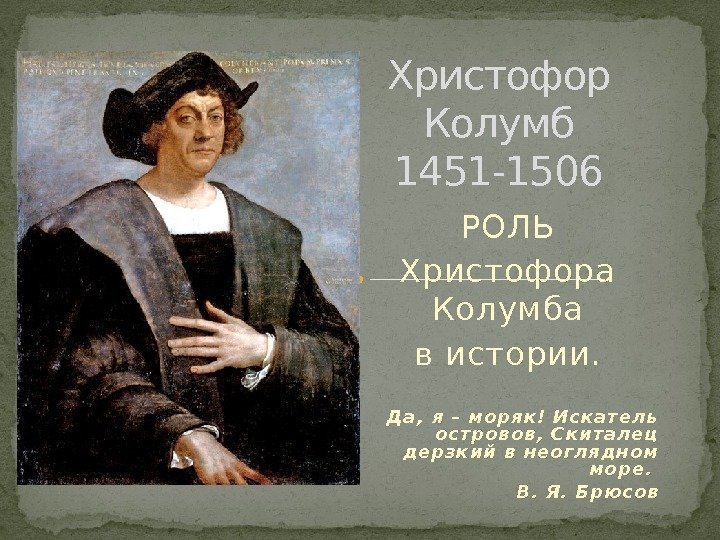 РОЛЬ Христофора Колумба в истории. Д а ,  я  – м о