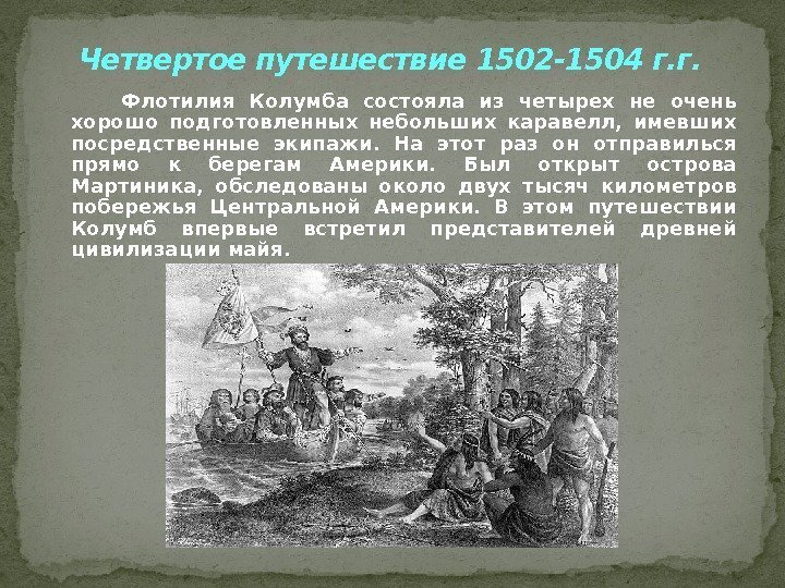   Четвертое путешествие  1502 -1504 г. г.   Флотилия Колумба состояла