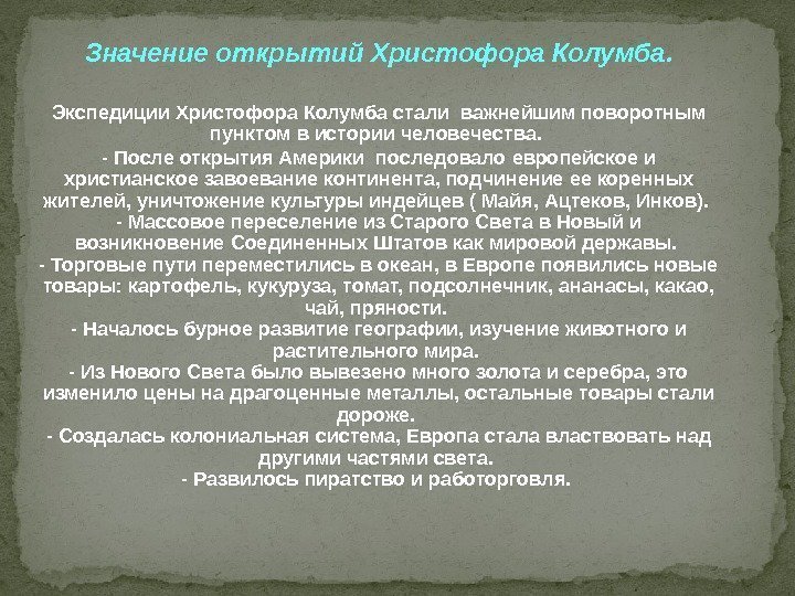 Значение открытий Христофора Колумба. Экспедиции Христофора Колумба стали важнейшим поворотным пунктом в истории человечества.