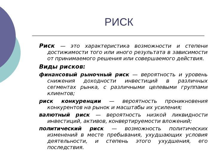   РИСК Риск  — это характеристика возможности и степени достижимости того или