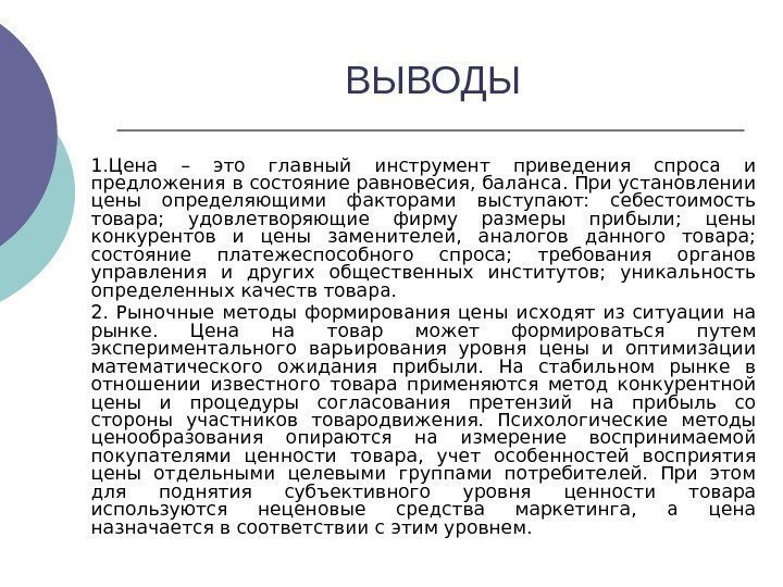   ВЫВОДЫ 1. Цена – это главный инструмент приведения спроса и предложения в