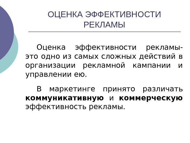   ОЦЕНКА ЭФФЕКТИВНОСТИ РЕКЛАМЫ Оценка эффективности рекламы- это одно из самых сложных действий