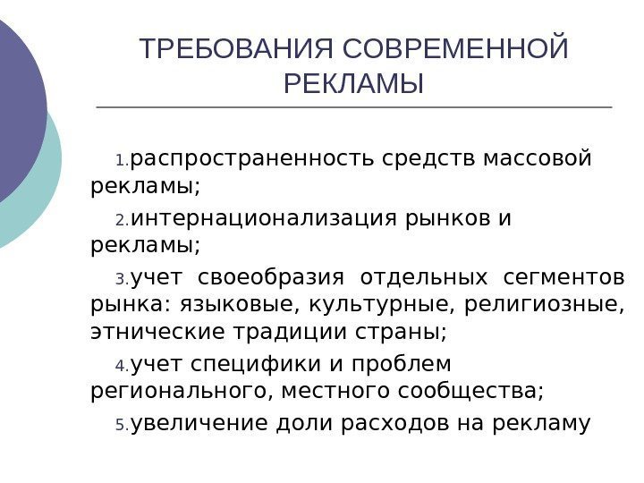   ТРЕБОВАНИЯ СОВРЕМЕННОЙ РЕКЛАМЫ 1. распространенность средств массовой рекламы; 2. интернационализация рынков и