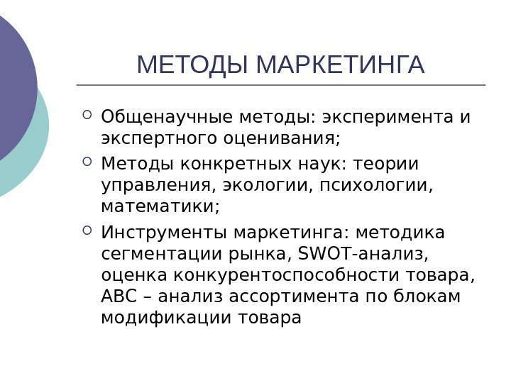   МЕТОДЫ МАРКЕТИНГА Общенаучные методы: эксперимента и экспертного оценивания;  Методы конкретных наук: