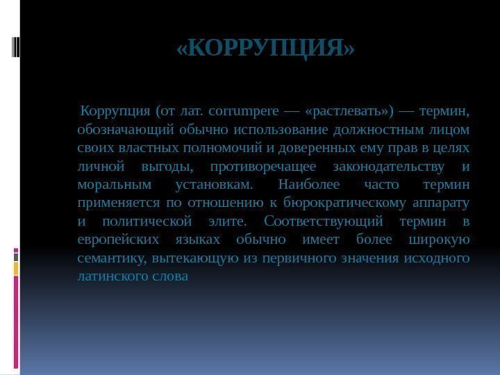   «КОРРУПЦИЯ»   Коррупция (от лат.  corrumpere —  «растлевать» )