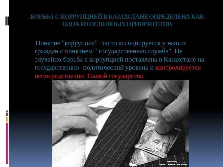 БОРЬБА С КОРРУПЦИЕЙ В КАЗАХСТАНЕ ОПРЕДЕЛЕНА КАК ОДНА ИЗ ОСНОВНЫХ ПРИОРИТЕТОВ  Понятие коррупция