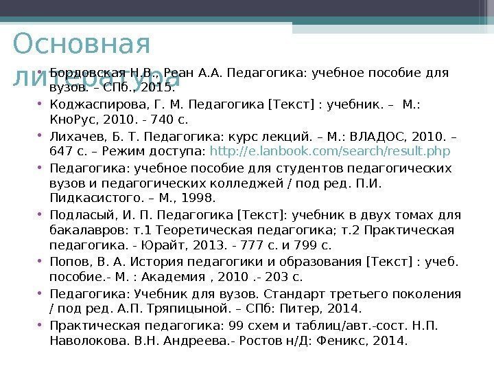 Основная литература • Бордовская Н. В. , Реан А. А. Педагогика: учебное пособие для