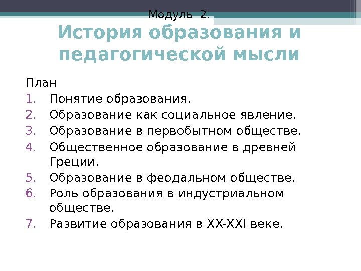 Модуль 2. История образования и педагогической мысли План 1. Понятие образования. 2. Образование как