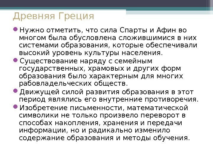 Древняя Греция Нужно отметить, что сила Спарты и Афин во многом была обусловлена сложившимися